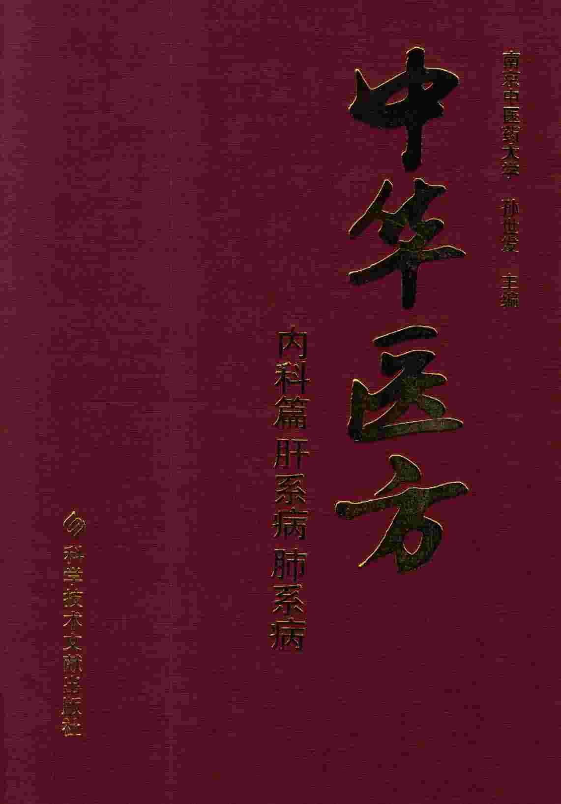 中华医方  内科篇  肝系病肺系病